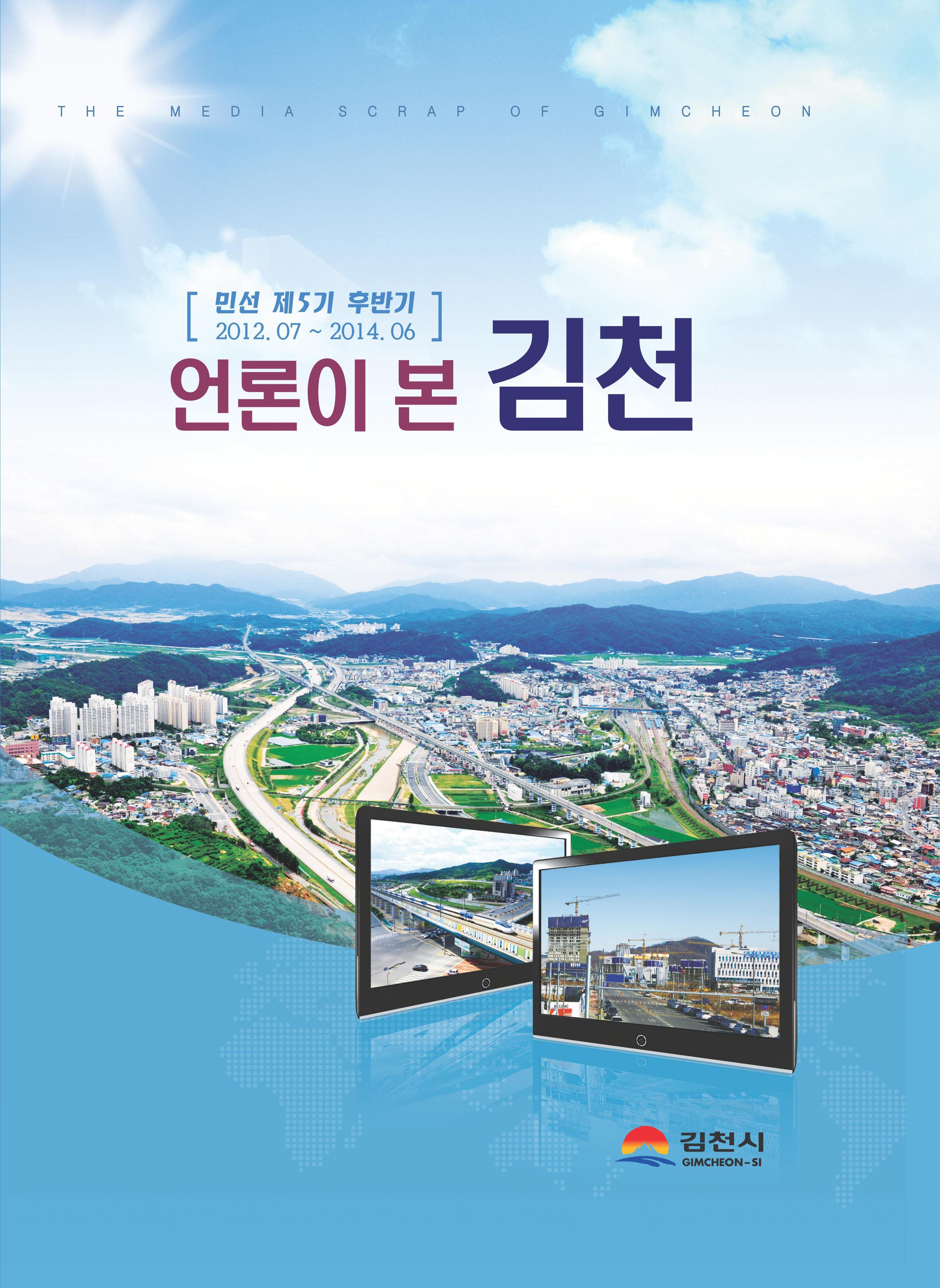 언론이 본 김천