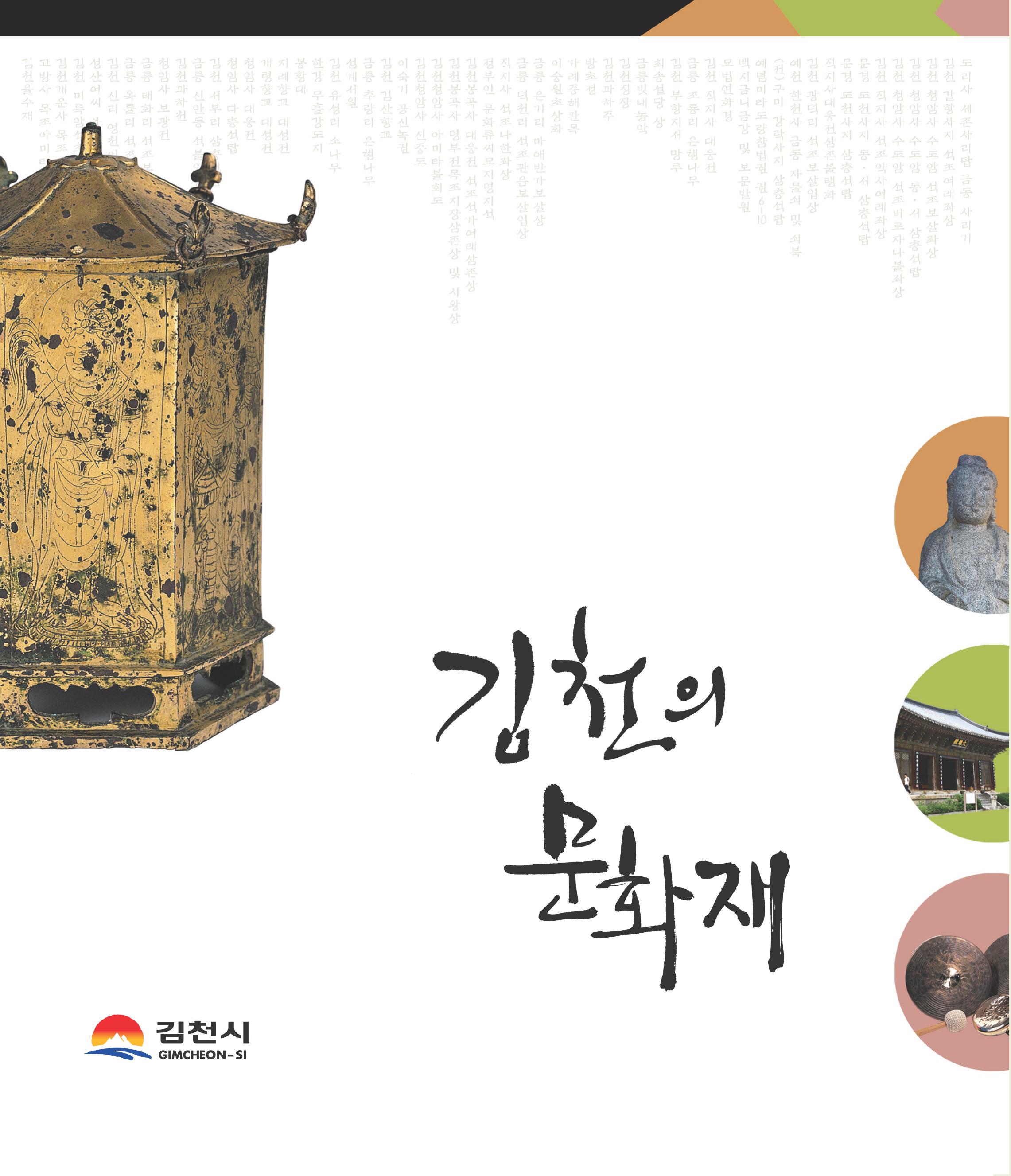 김천문화재