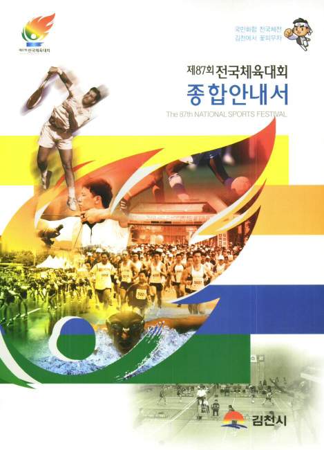 전국체육대회 종합안내