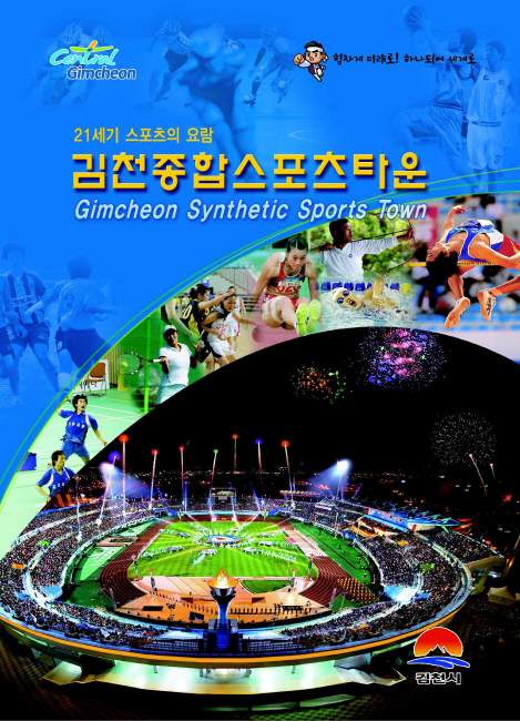 김천종합스포츠타운