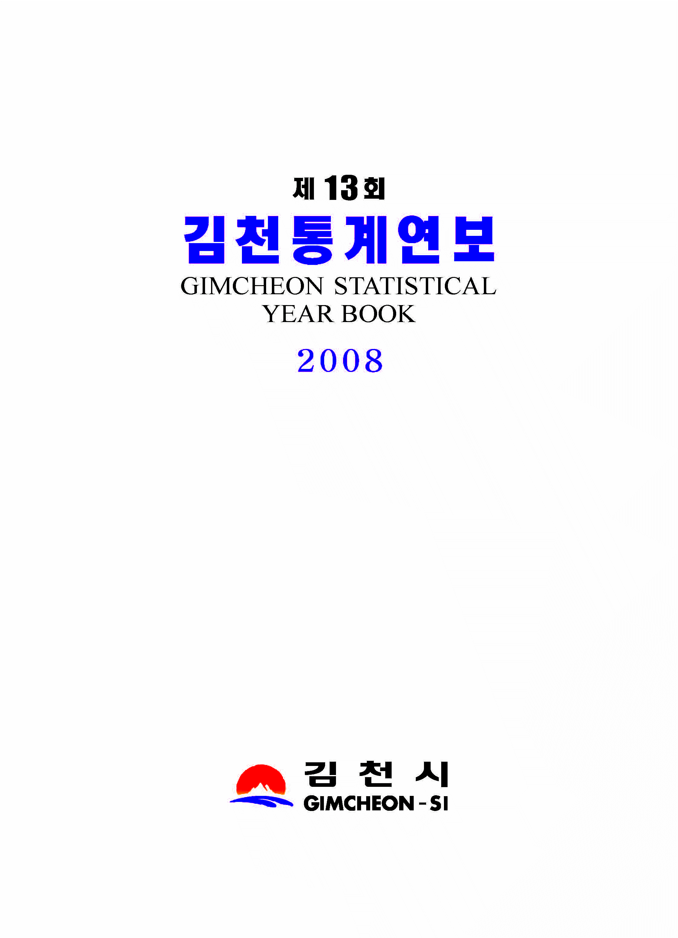 통계연보(08년13회)