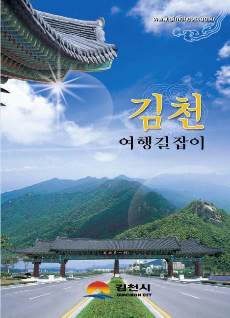 김천여행길잡이