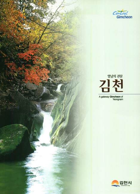 영남의 관문 김천