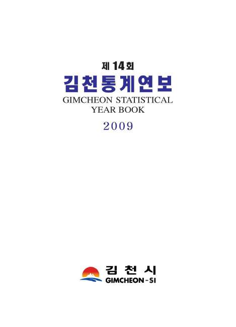 통계연보(09년14회)