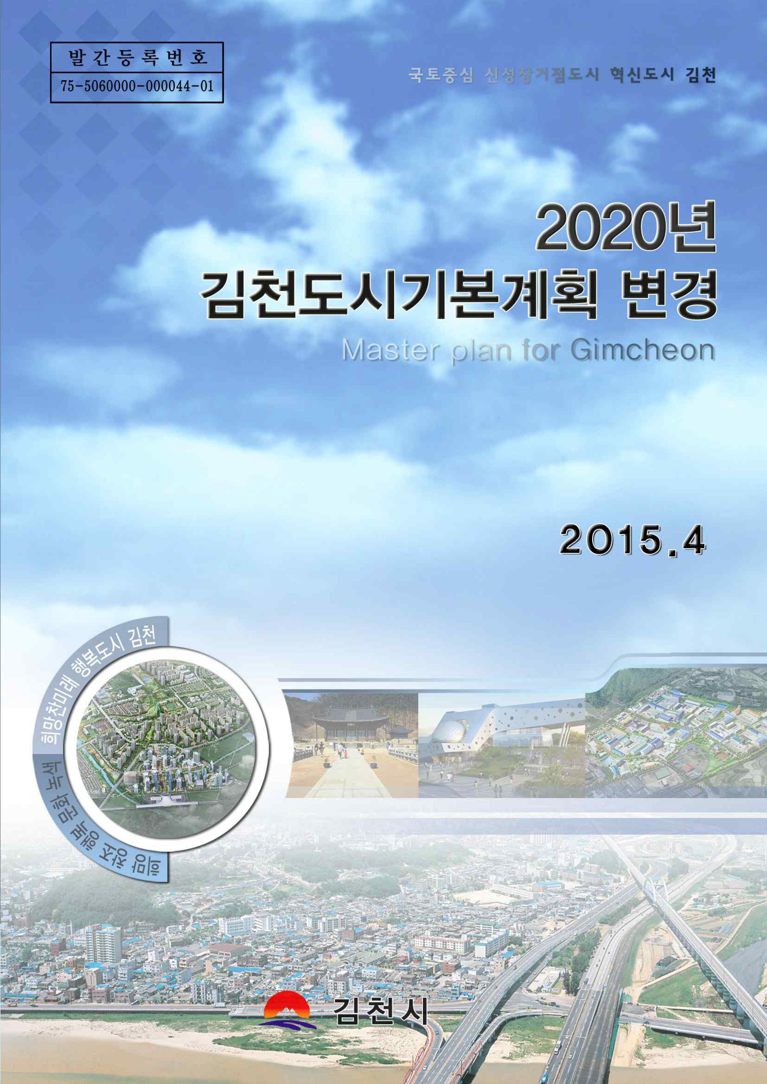 2020 김천도시기본계획 변경