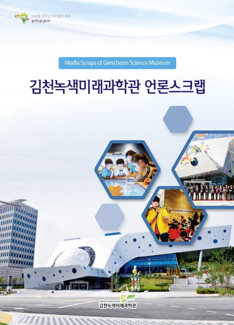김천녹색과학관 언론스크랩