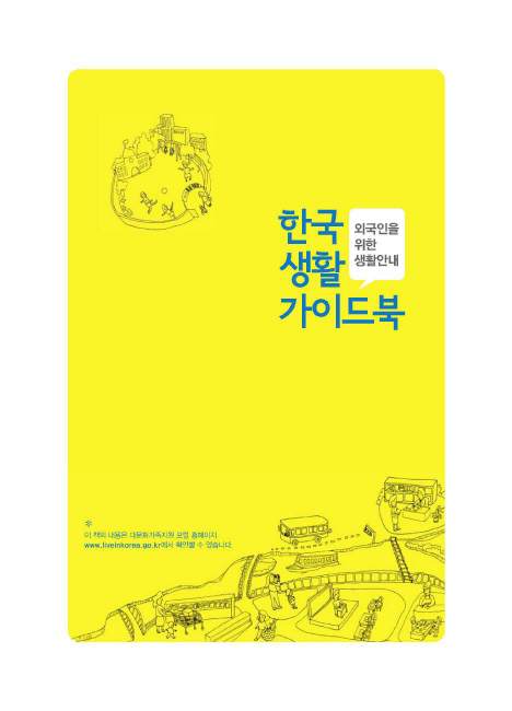 한국생활 가이드북(한국어)
