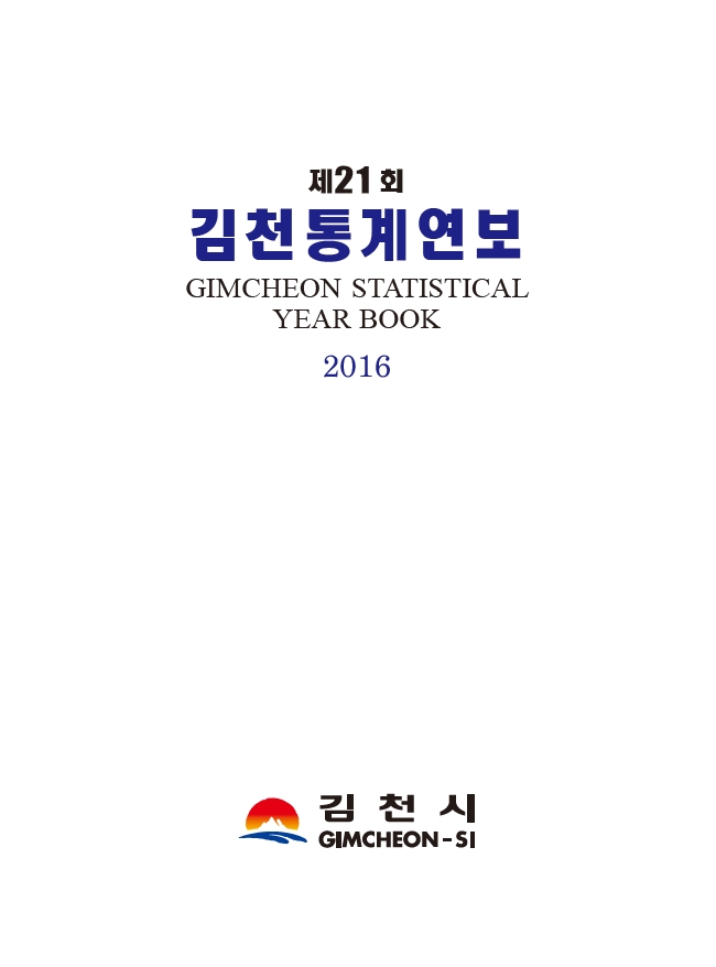 통계연보(16년21회)