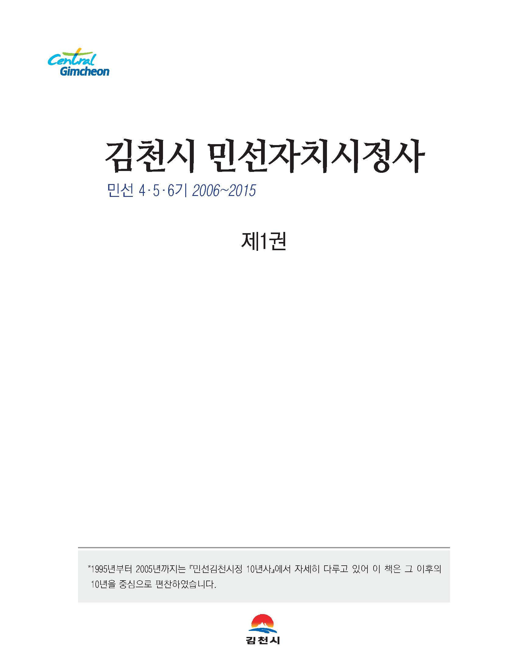 김천시 민선자치시정사 1권