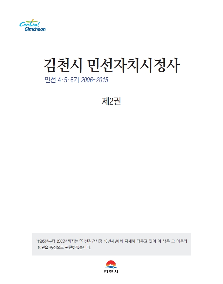 김천시 민선자치시정사 2권