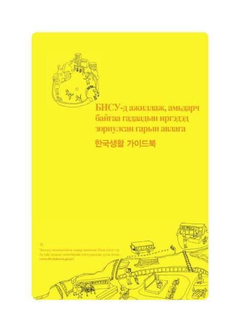 Guidebook for Living in korea for Mongolian