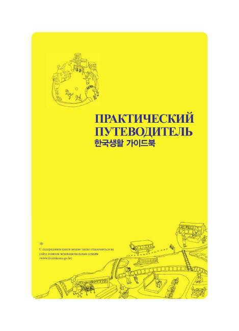 Guidebook for Living in korea for Russian