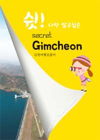 김천여행가이드