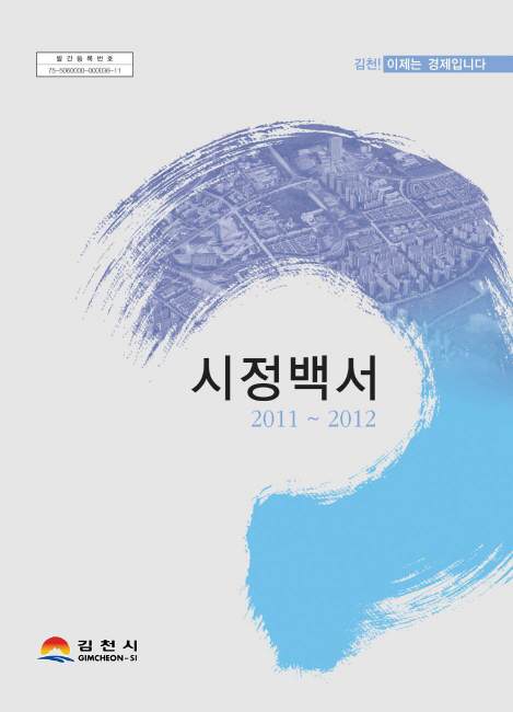시정백서(2011~2012)