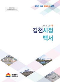 시정백서(2015~2016)