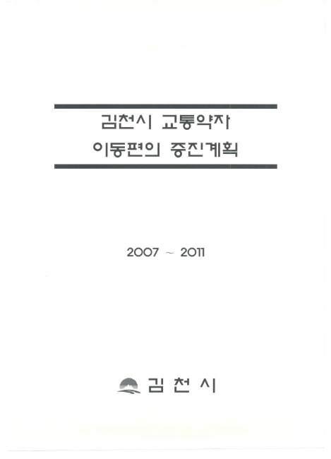 김천시 교통약자 이동편의 증진계획