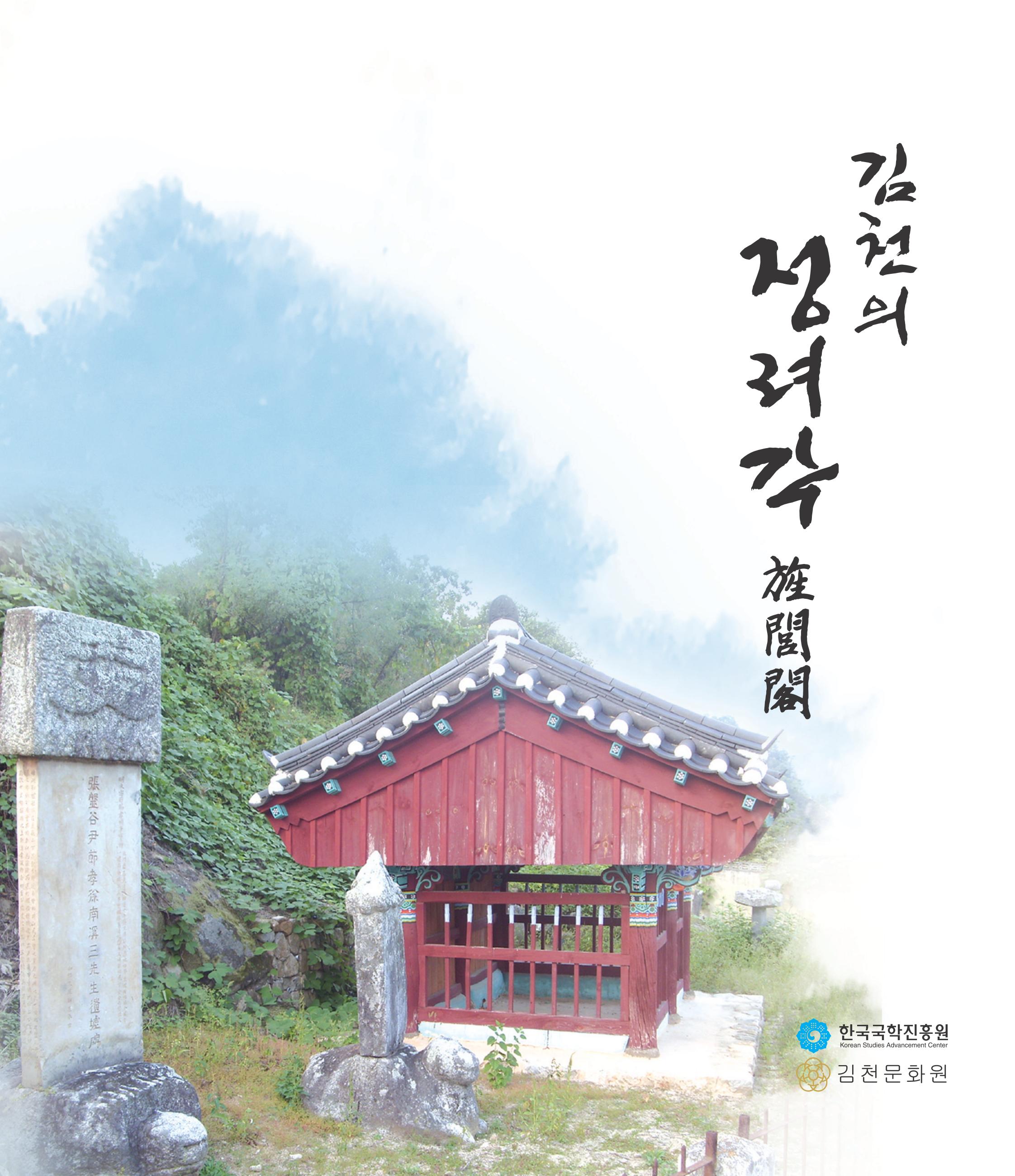 김천의 정려각
