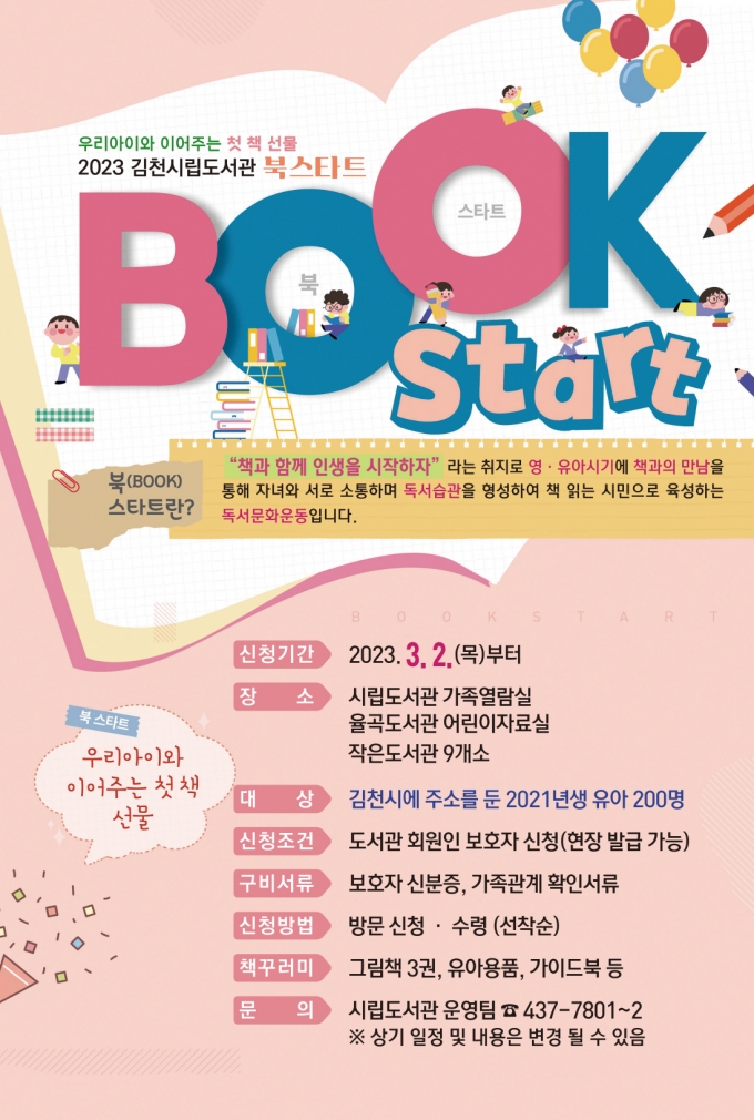 2023 북 스타트