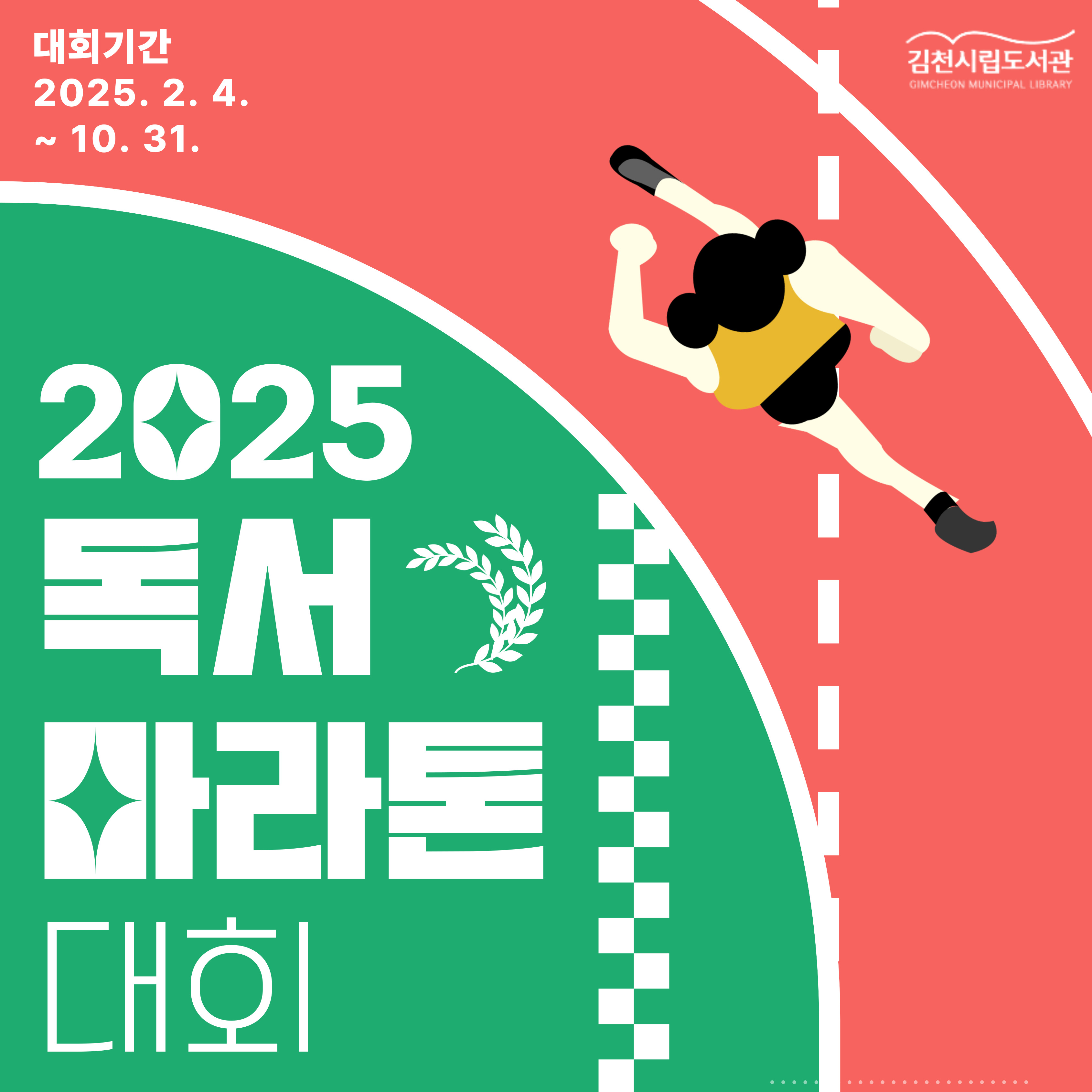 2025 독서마라톤대회