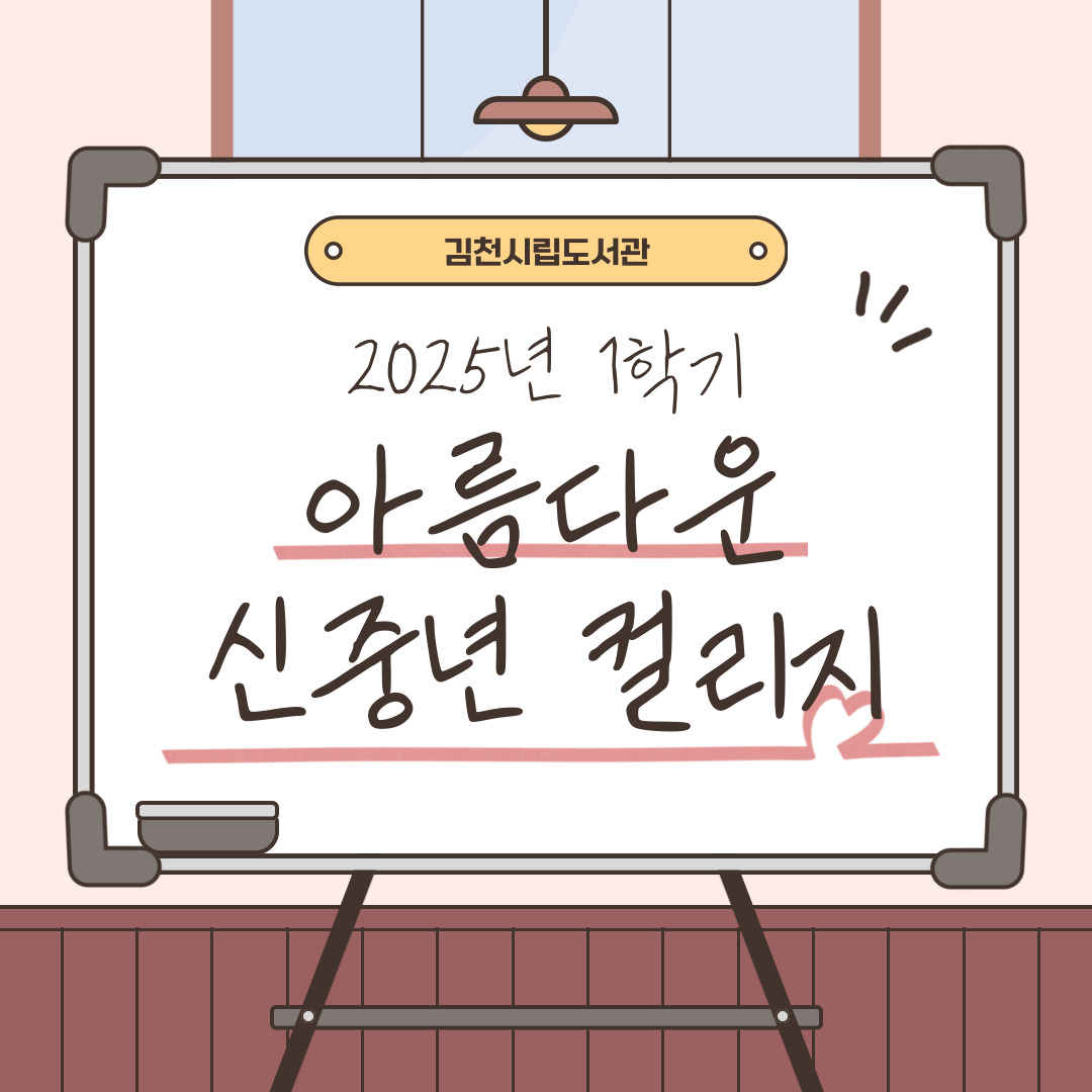 2025 1학기 신중년컬리지 